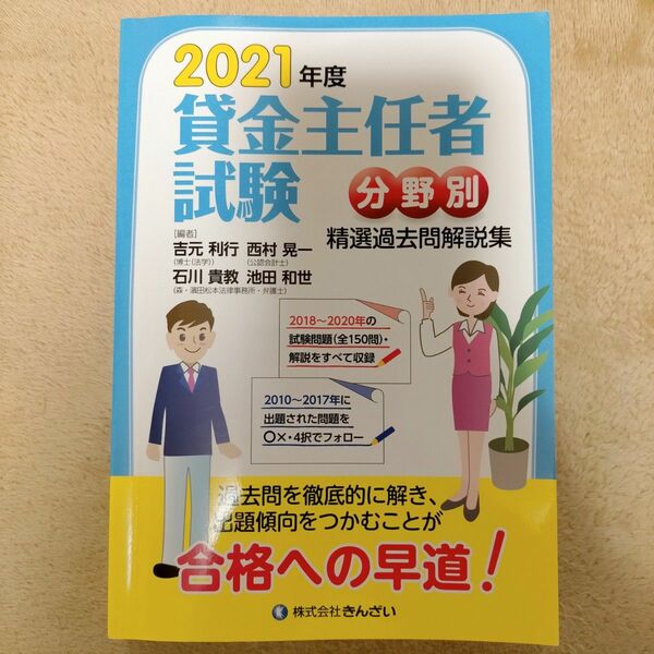 2021 貸金主任者試験 分野別 精選過去問解説集