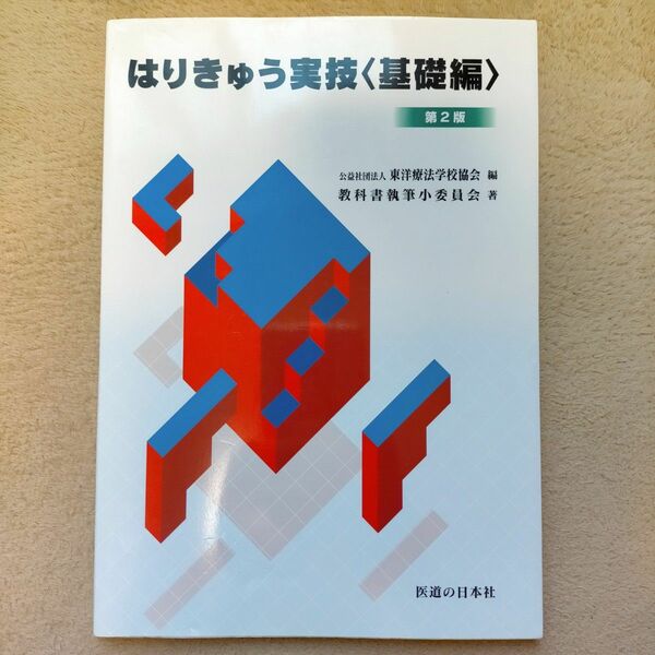 はりきゅう実技(基礎編) 第2版 東洋療法学校協会