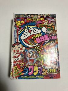 1987 12月号　月刊　コロコロコミック　ビックリマン　おぼっちゃまくん　ダッシュ四駆郎　まんが軍団　