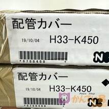 [9356-003] H33-K450 給湯器 配管カバー【中古】未使用品 現状販売 NORITZ 2個セット １円スタート_画像1