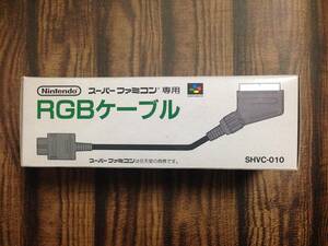 (◆[SF] 任天堂 Nintendo SFC スーパーファミコン専用 純正 RGBケーブル SHVC-010 未開封品【即決】