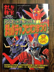 (◆ [雑誌] まんがチャンピオンまつり―ぶっちぎりヒーロー道・リターンズ!! (洋泉社MOOK まんが秘宝 Vol. 3)