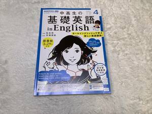 ★中高生の基礎英語inEnglish★2021.4★