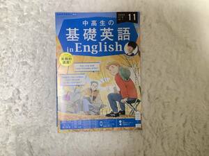 ＮＨＫラジオ中高生の基礎英語ｉｎＥｎｇ ２０２3年11月号 （ＮＨＫ出版）