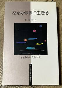 ◆良品◆あるがままに生きる／足立 幸子◆送料130円から