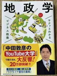 ◆状態良◆サクッとわかるビジネス教養　地政学／奥山 真司◆送料130円から