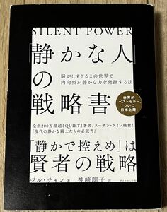 ◆「静かな人」の戦略書／ジル・チャン◆送料130円から