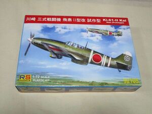 【最終出品】1/72 ＲＳモデル（ＲＳmodels)　川崎三式戦闘機　飛燕Ⅱ型改　試作型　プラモデル