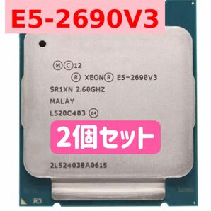 2個セット インテル Xeon E5-2690V3 12コア (動作品)