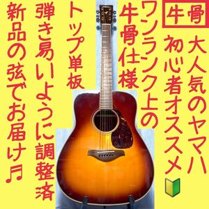 【牛骨】ヤマハ☆FG720S BS！アコギ【弾き易く調整☆新品の弦】