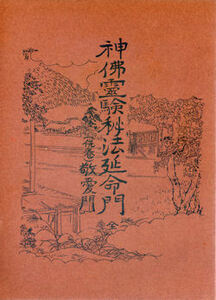 【古書】神佛霊験秘法延命門★小野清秀著【日本仏教新聞社】【神霊開運霊術秘門　祈祷霊学大講座の内の１冊】