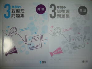 新品未使用　3年間の総整理問題集　英語　解答・解説　書きこみノート 付属　正進社　高校入試　高校受験