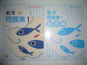 新学習指導要領対応　未来へひろがる数学問題集 1　別冊解答編 付属　啓林館教科書完全準拠　1年