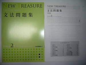 新品未使用　NEW TREASURE ENGLISH SERIES Stage 2 Second Edition 　文法問題集　ニュートレジャー　Z会　英語　教科書準拠