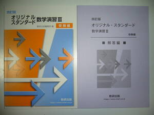 四訂版　オリジナルスタンダード 数学演習Ⅲ 3　受験編 別冊解答編 付属　数研出版編集部 編　4訂版　オリジナル・スタンダード数学演習 Ⅲ