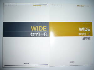 Standard　Buddy　WIDE　数学 Ⅱ＋B　別冊解答編 付属　東京書籍　教科書準拠