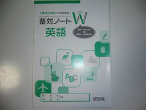 新品未使用　整対ノート　W ダブル　英語　「 整理と対策 」に完全準拠　解説ページの穴うめと問題ページの解答の記入　明治図書