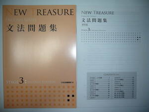 新品未使用　NEW TREASURE ENGLISH SERIES Stage 3 Second Edition 　文法問題集　ニュートレジャー　Z会　英語　教科書準拠