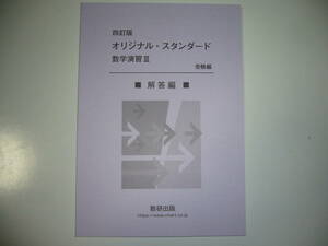 四訂版　オリジナルスタンダード 数学演習Ⅲ 3　受験編　別冊解答編　数研出版　4訂版　オリジナル・スタンダード数学演習 Ⅲ