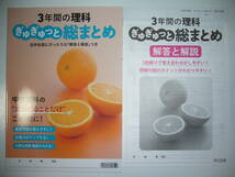 新品　3年間の理科　ぎゅぎゅっと総まとめ　自学自習にぴったりの「 解答と解説 」つき　「だいじなことだけ」この1冊に！　明治図書_画像1