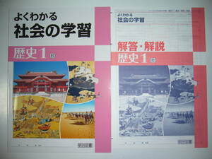 新品未使用　よくわかる社会の学習　歴史 1　教　教育出版　中学社会　歴史　教科書準拠　解答・解説　学習ノート 付属　明治図書　1年