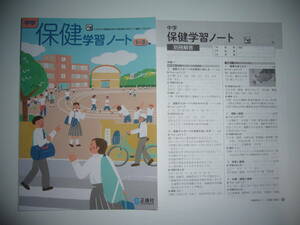 新品未使用　中学 保健学習ノート　1～3年　大修　別冊解答 付　正進社　大修館書店発行の教科書を参考にして編集　保健体育　中学校