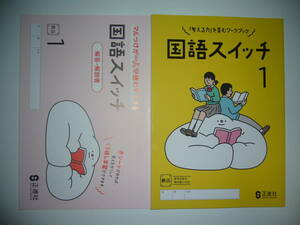 新学習指導要領対応　国語スイッチ　1　教出　別冊解答・解説書 付　教育出版の教科書に対応　正進社　「考える力」を育むワークブック 1年
