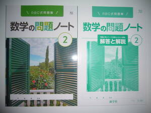 未使用　新学習指導要領対応　数学の問題ノート　2　大日　最もくわしい解答と解説　大日本図書の教科書に対応　新学社　2年　ABC式問題集