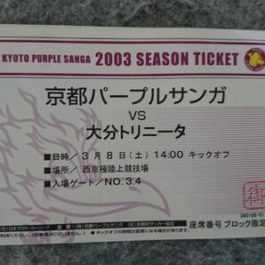 2003年京都パープルサンガ時代のチケット