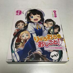 りゅうおうのおしごと! 9 ドラマCD付き限定特装版