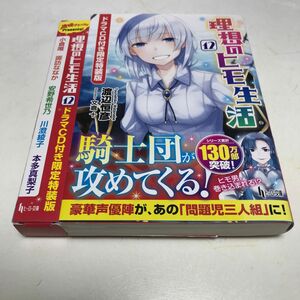 理想のヒモ生活 12 ドラマCD付き限定特装版