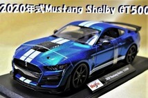 新品マイスト1/18【Maisto】◆2020年式 Mustang Shelby GT500◆ミニカー/シボレー/ポルシェ/フェラーリ/BMW/ランボル/オートアート/京商/他_画像1