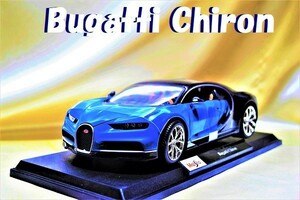 新品マイスト1/18【Maisto】■Bugatti Chiron■ミニカー/BMW/ポルシェ/フェラーリ/メルセデスベンツ/ランボルギーニ/オートアート/京商/