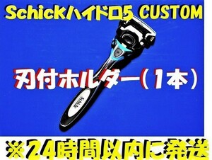 特売！■Schick HYDRO5 CUSTOM■シック ハイドロ5 カスタム 本体ホルダー1本（刃付) 　スペアーに、携帯ホルダー