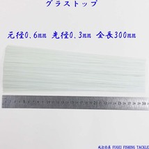 テーパー グラストップ 径0.6-0.3mm 全長約30cm 20本 ウキ自作素材 Y23gstop0603mm30cm グラスムクトップ ソリッドトップ_画像3