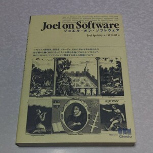 ジョエル・オン・ソフトウェア　ソフトウェア開発者、設計者、マネージャ、それに幸か不幸か何らかの形で彼らと働く羽目になった人々が関心を抱くであろう、ソフトウェア、並びに往々にしてソフトウェアに関連する諸所の問題について Ｊｏｅｌ　Ｓｐｏｌｓｋｙ／著　青木靖／訳