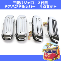 ZE36　　三菱パジェロ　2代目　ドアハンドルレバー　4点セット　シルバークローム 新品　旧車レストアパーツ　V31 V32 V33 V43 V44 V45 V46_画像1