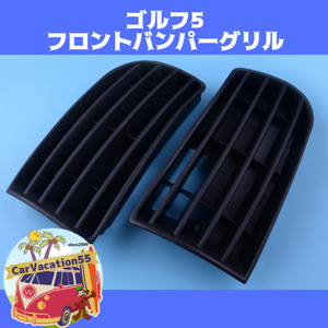 ZE21　　フォルクスワーゲン　ゴルフ5　GOLFⅤ　フロントバンパーグリル　バンパーガード　純正適合社外品