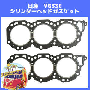 ZD54　　日産　VG33E型エンジン　シリンダーヘッドガスケット エンジンガスケット 純正適合社外品 レストア オーバーホール