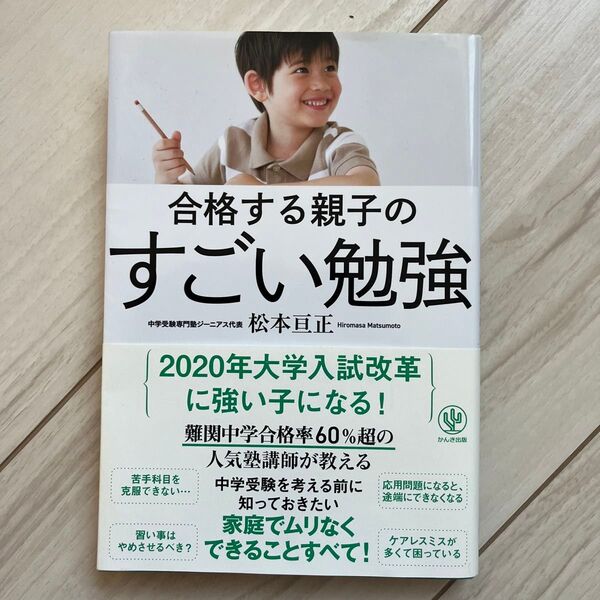合格する親子のすごい勉強 松本亘正/著