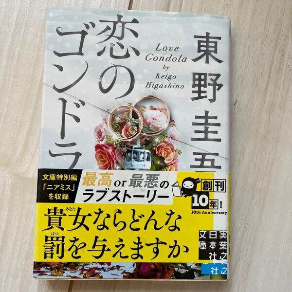 恋のゴンドラ (実業之日本社文庫 ひ1-4) 東野圭吾/著