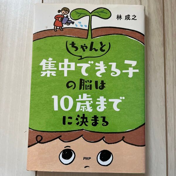 ちゃんと集中できる子の脳は10歳までに決まる 林成之/著
