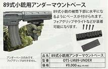 新品　自衛隊 89式小銃用　アンダーマウントベース （東京マルイ 89式小銃ガスブロ対応）_画像6