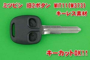 三菱（みつびし）　2ボタン　MIT11（M373)　キーレスリモコン　補修交換用ブランク素材　かぎカットも別途でOK　　※Ekワゴン　スケルトン