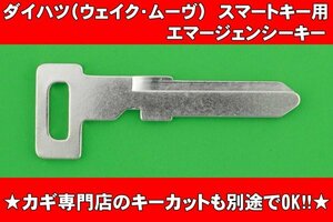 ダイハツ（ウェイク・ムーヴ　キャンパス等）★キーフリーリモコン用（スマートキー）★エマージェンシーキー★別途でカットも可能！