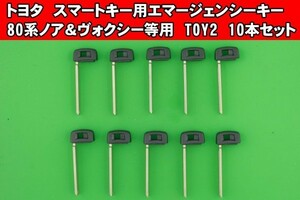 トヨタ★80系ノア＆ヴォクシー・210系クラウン等★スマートキー用エマージェンシーキー　TOY2タイプ　10本セット