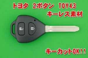 トヨタ・2ボタン・TOY43　キーレスリモコン用　補修交換用素材★ヴィッツ・ハイエース・ベルタ・オーリス・ポルテ・カローラ・アクシオ等