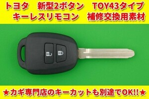 トヨタ（アクア・ヴィッツ・カローラ・ハイエース等）★2ボタン・TOY43★キーレスリモコン　補修・交換用素材 ※別途でキーカット可能