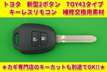 トヨタ（アクア・ヴィッツ・カローラ・ハイエース等）★2ボタン・TOY43★キーレスリモコン　補修・交換用素材 ※別途でキーカット可能_画像1