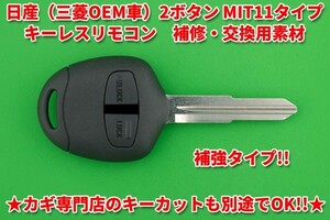 ★タフモデル★日産（三菱OEM車）・2ボタン・MIT11（M373）タイプ ・キーレスリモコン用補修・交換用素材　　別途でカットまで対応可能！